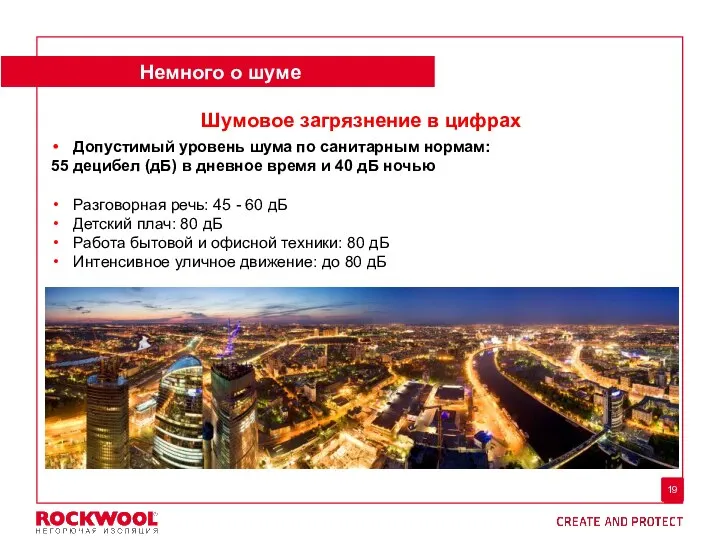 7 19 Шумовое загрязнение в цифрах Допустимый уровень шума по санитарным нормам: