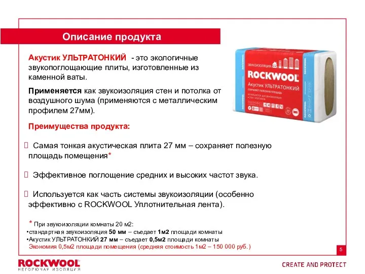 Описание продукта Акустик УЛЬТРАТОНКИЙ - это экологичные звукопоглощающие плиты, изготовленные из каменной