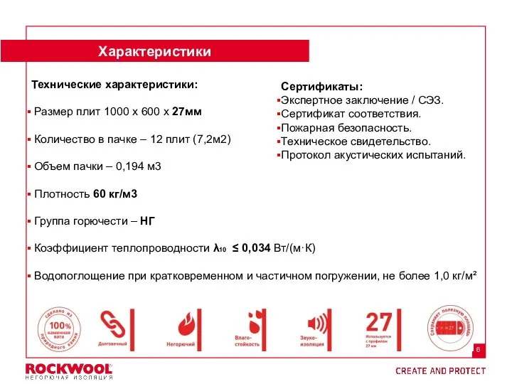 Характеристики Технические характеристики: Размер плит 1000 х 600 х 27мм Количество в