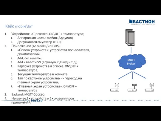 Кейс mobile\IoT Устройство: IoT-розетка: ON\OFF + температура; Аппаратная часть: любая (Ардуино) Допускается