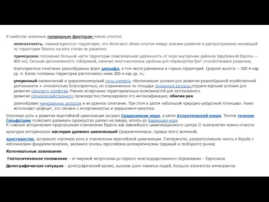 К наиболее значимым природным факторам можно отнести: компактность, «миниатюрность» территории, что облегчало