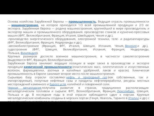 Основа хозяйства Зарубежной Европы — промышленность. Ведущая отрасль промышленности — машиностроение, на