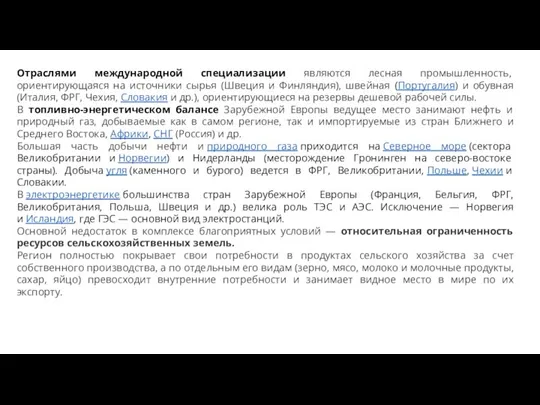 Отраслями международной специализации являются лесная промышленность, ориентирующаяся на источники сырья (Швеция и