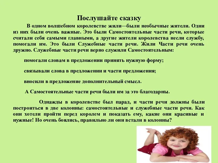 Послушайте сказку В одном волшебном королевстве жили—были необычные жители. Одни из них