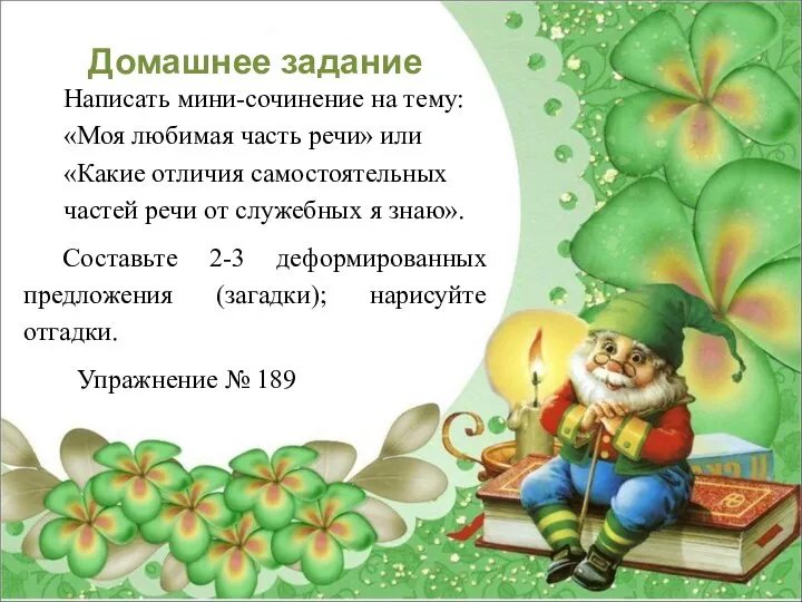 Домашнее задание Написать мини-сочинение на тему: «Моя любимая часть речи» или «Какие