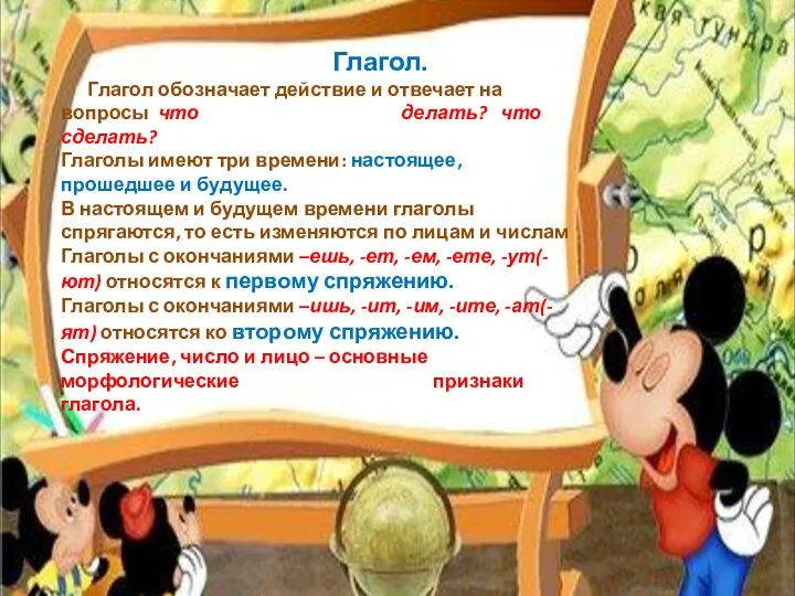 Глагол. Глагол обозначает действие и отвечает на вопросы что делать? что сделать?