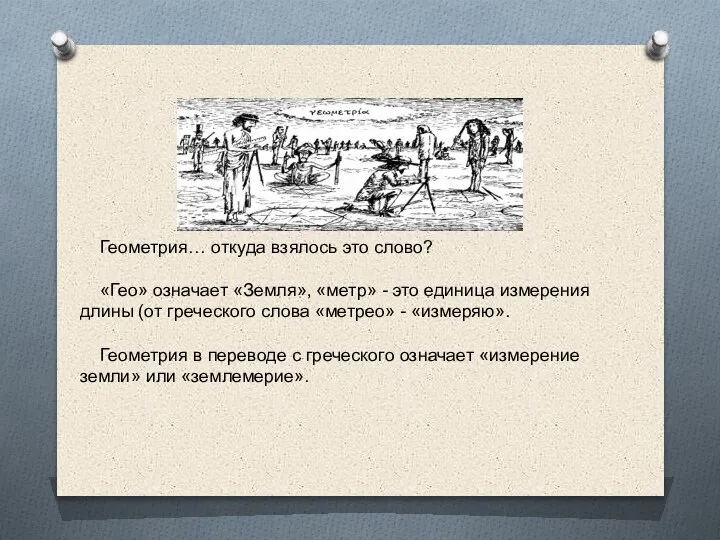 Геометрия… откуда взялось это слово? «Гео» означает «Земля», «метр» - это единица