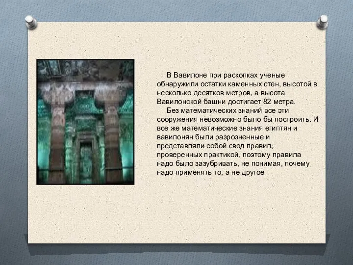 В Вавилоне при раскопках ученые обнаружили остатки каменных стен, высотой в несколько