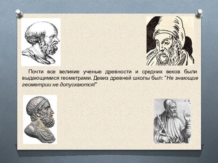 Почти все великие ученые древности и средних веков были выдающимися геометрами. Девиз