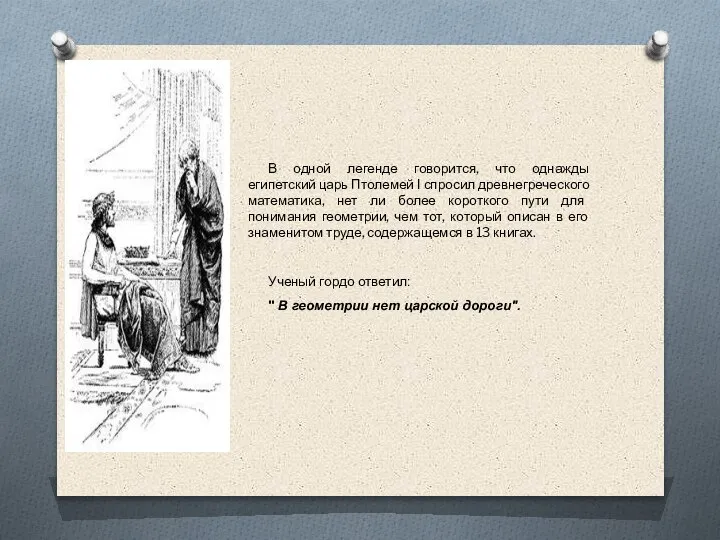 В одной легенде говорится, что однажды египетский царь Птолемей I спросил древнегреческого