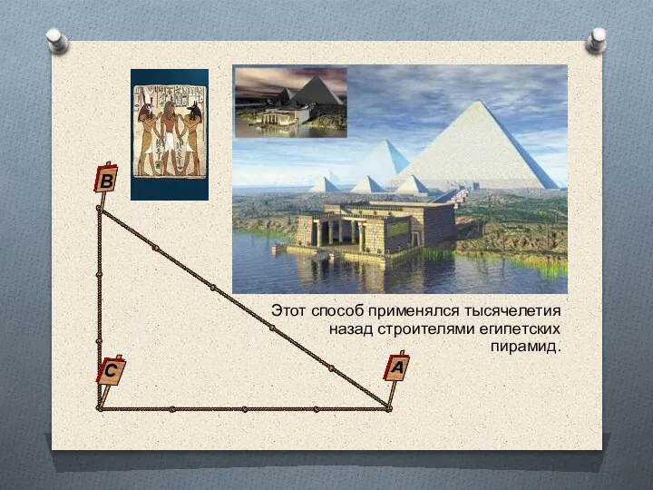 Этот способ применялся тысячелетия назад строителями египетских пирамид. С В