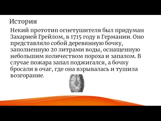 История Некий прототип огнетушителя был придуман Захарией Грейлом, в 1715 году в