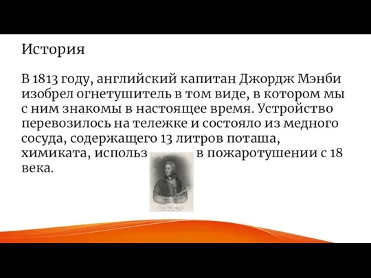 История В 1813 году, английский капитан Джордж Мэнби изобрел огнетушитель в том