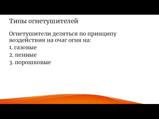 Типы огнетушителей Огнетушители деляться по принципу воздействия на очаг огня на: 1.