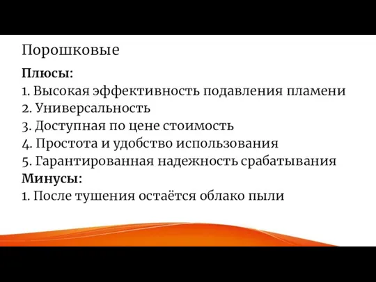 Порошковые Плюсы: 1. Высокая эффективность подавления пламени 2. Универсальность 3. Доступная по