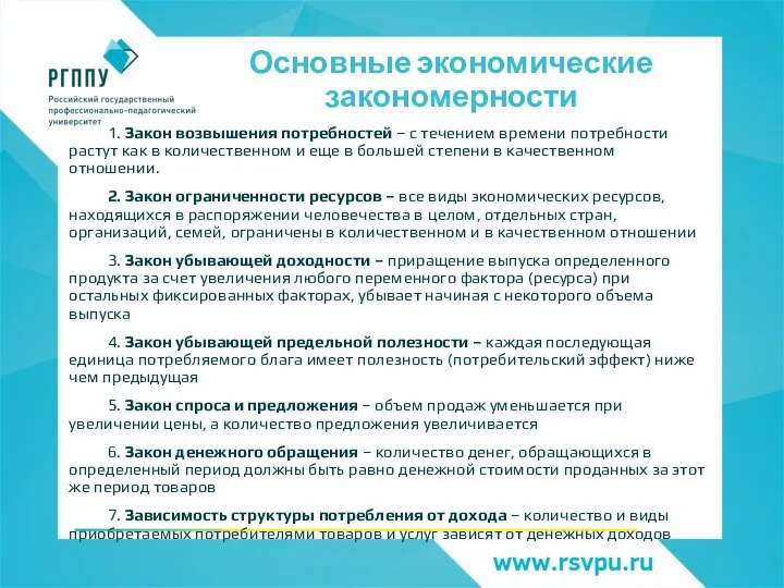 Основные экономические закономерности 1. Закон возвышения потребностей – с течением времени потребности