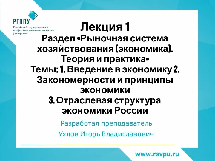 Лекция 1 Раздел «Рыночная система хозяйствования (экономика). Теория и практика» Темы: 1.