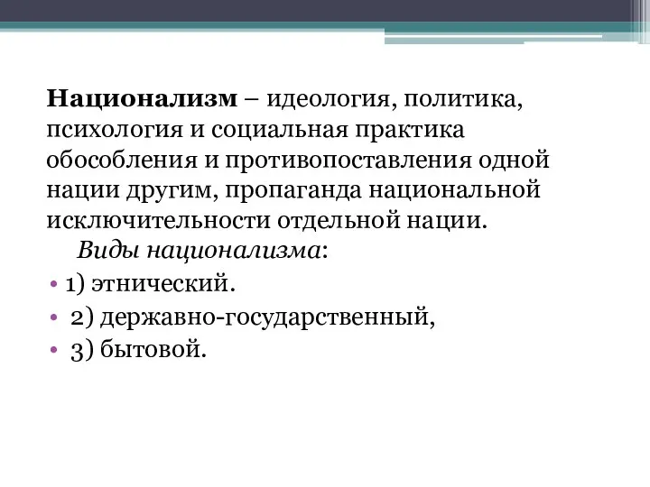 Национализм – идеология, политика, психология и социальная практика обособления и противопоставления одной