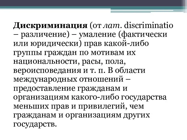 Дискриминация (от лат. discriminatio – различение) – умаление (фактически или юридически) прав