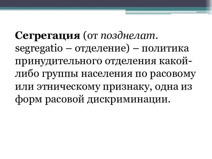 Сегрегация (от позднелат. segregatio – отделение) – политика принудительного отделения какой-либо группы