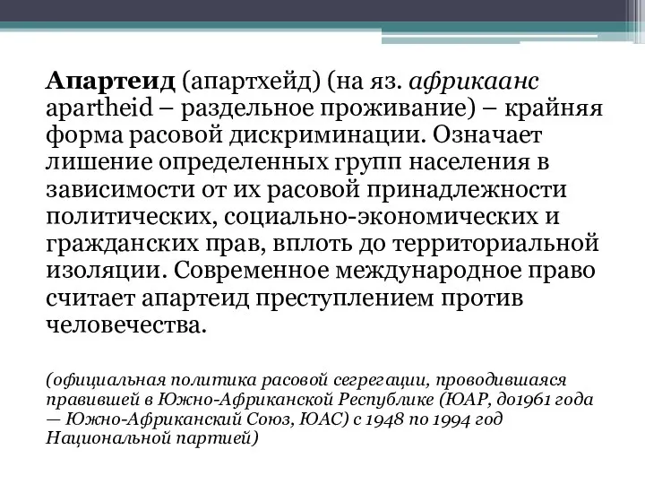 Апартеид (апартхейд) (на яз. африкаанс apartheid – раздельное проживание) – крайняя форма