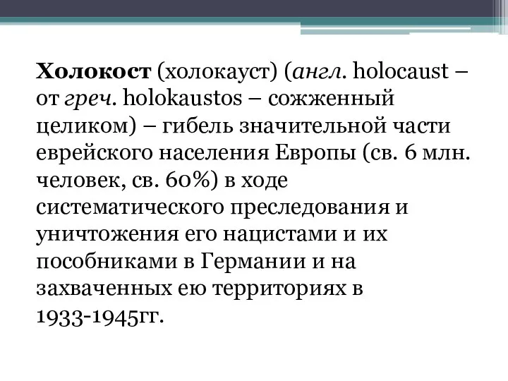 Холокост (холокауст) (англ. holocaust – от греч. holokaustos – сожженный целиком) –