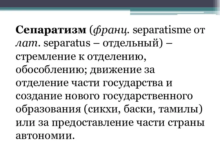 Сепаратизм (франц. separatisme от лат. separatus – отдельный) – стремление к отделению,