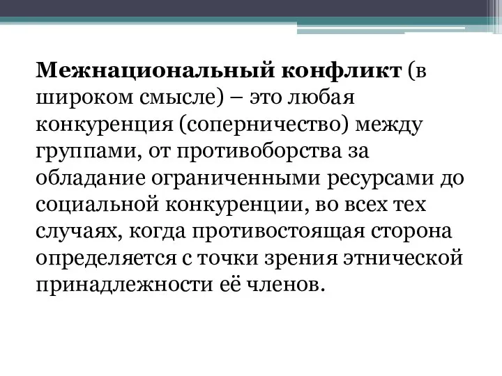 Межнациональный конфликт (в широком смысле) – это любая конкуренция (соперничество) между группами,