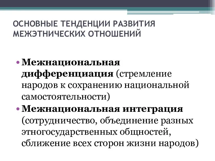 ОСНОВНЫЕ ТЕНДЕНЦИИ РАЗВИТИЯ МЕЖЭТНИЧЕСКИХ ОТНОШЕНИЙ Межнациональная дифференциация (стремление нарoдов к coxранению национальной