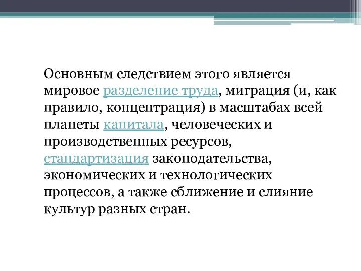 Основным следствием этого является мировое разделение труда, миграция (и, как правило, концентрация)