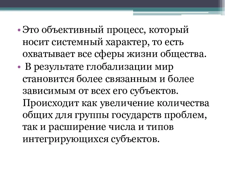 Это объективный процесс, который носит системный характер, то есть охватывает все сферы