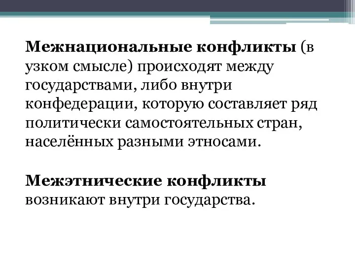 Межнациональные конфликты (в узком смысле) происходят между государствами, либо внутри конфедерации, которую