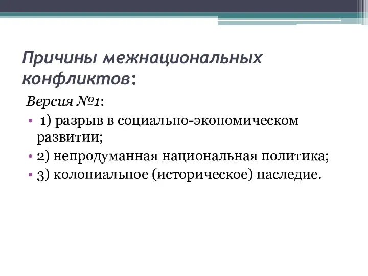 Причины межнациональных конфликтов: Версия №1: 1) разрыв в социально-экономическом развитии; 2) непродуманная