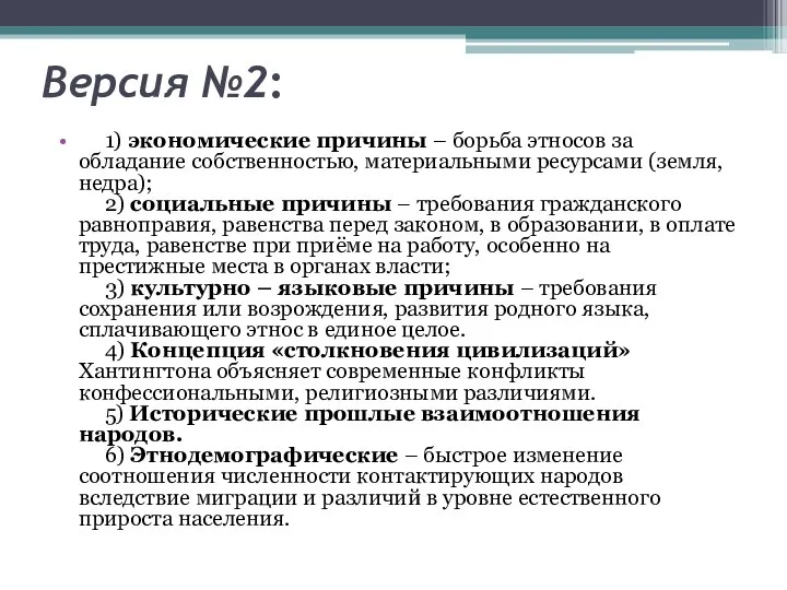 Версия №2: 1) экономические причины – борьба этносов за обладание собственностью, материальными