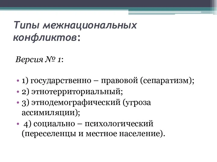 Типы межнациональных конфликтов: Версия № 1: 1) государственно – правовой (сепаратизм); 2)