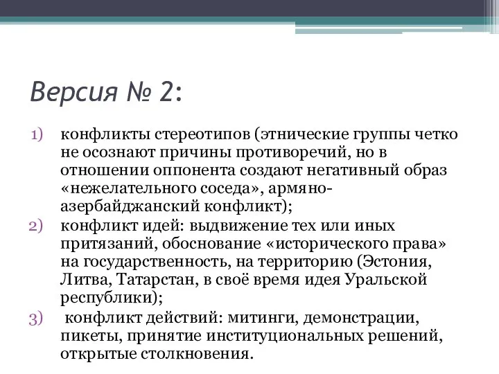 Версия № 2: конфликты стереотипов (этнические группы четко не осознают причины противоречий,