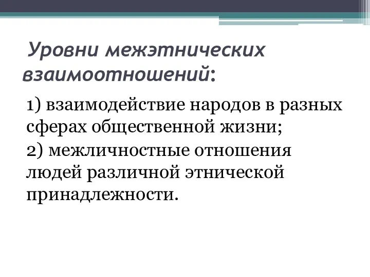 Уровни межэтнических взаимоотношений: 1) взаимодействие народов в разных сферах общественной жизни; 2)