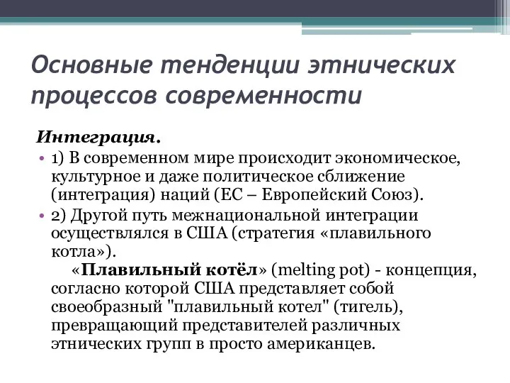 Основные тенденции этнических процессов современности Интеграция. 1) В современном мире происходит экономическое,