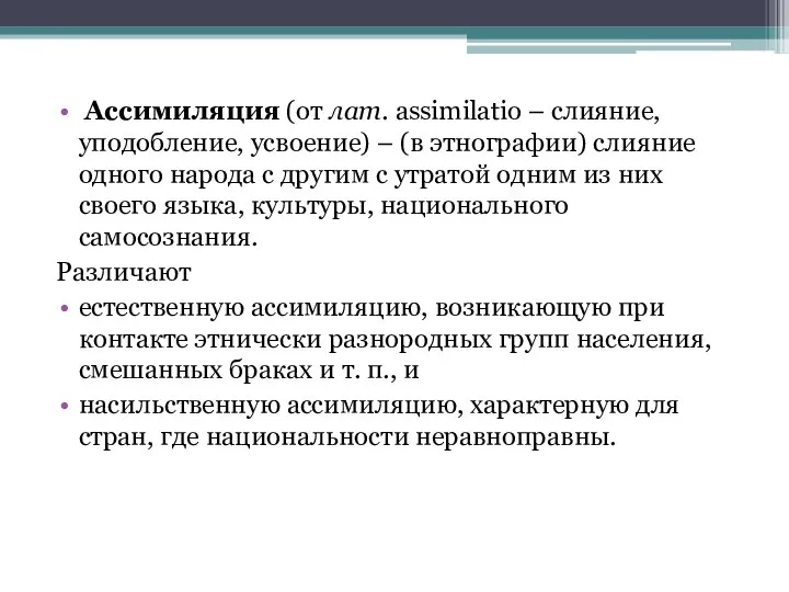 Ассимиляция (от лат. assimilatio – слияние, уподобление, усвоение) – (в этнографии) слияние