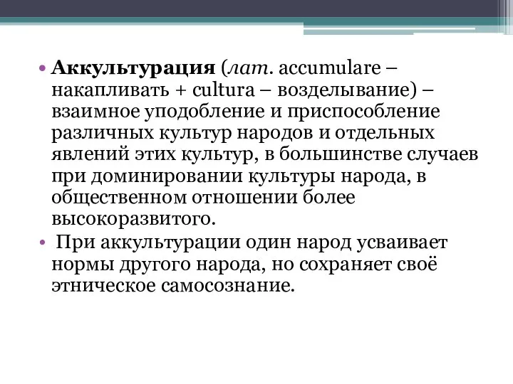 Аккультурация (лат. accumulare – накапливать + cultura – возделывание) – взаимное уподобление