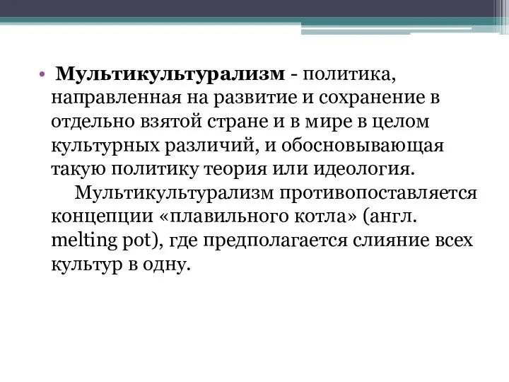 Мультикультурализм - политика, направленная на развитие и сохранение в отдельно взятой стране