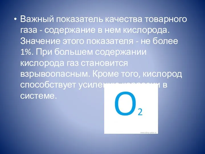 Важный показатель качества товарного газа - содержание в нем кислорода. Значение этого