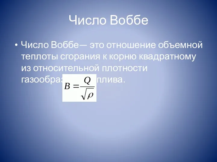 Число Воббе Число Воббе— это отношение объемной теплоты сгорания к корню квадратному