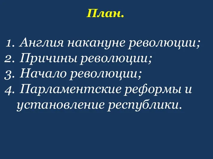 План. Англия накануне революции; Причины революции; Начало революции; Парламентские реформы и установление республики.