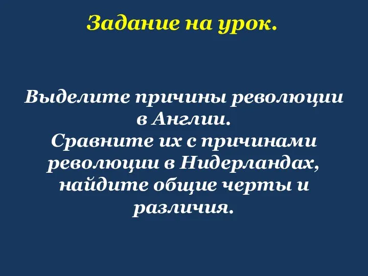 Выделите причины революции в Англии. Сравните их с причинами революции в Нидерландах,