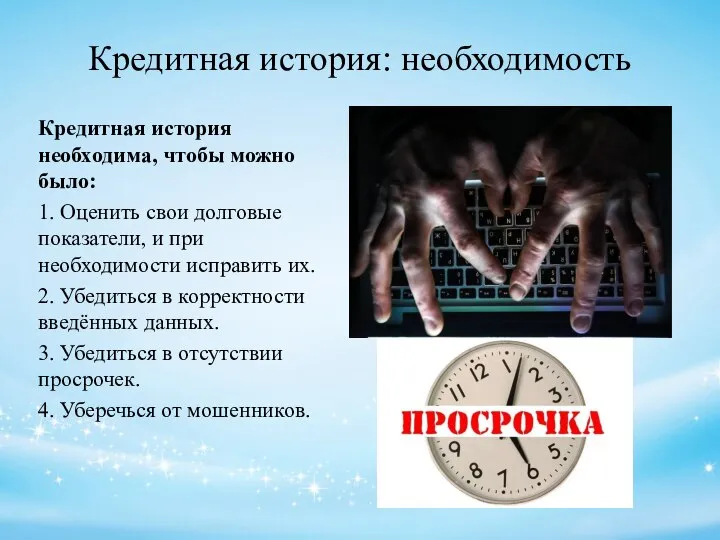 Кредитная история: необходимость Кредитная история необходима, чтобы можно было: 1. Оценить свои