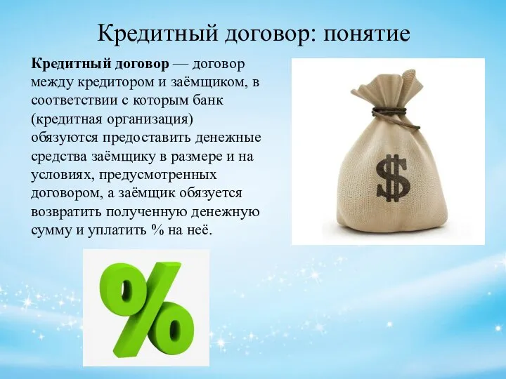 Кредитный договор: понятие Кредитный договор — договор между кредитором и заёмщиком, в