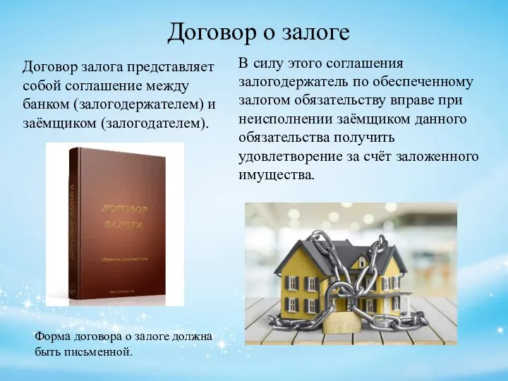 Договор о залоге Договор залога представляет собой соглашение между банком (залогодержателем) и