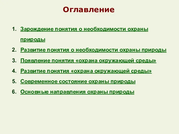 Оглавление Зарождение понятия о необходимости охраны природы Развитие понятия о необходимости охраны