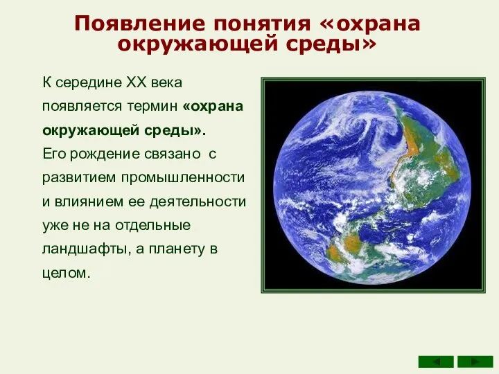 Появление понятия «охрана окружающей среды» К середине ХХ века появляется термин «охрана